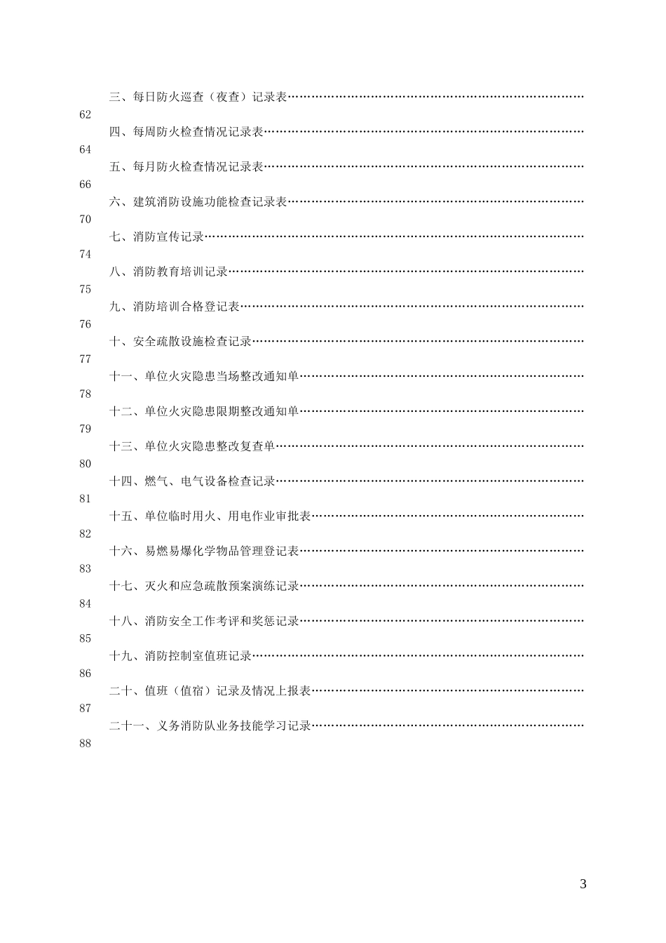 公共娱乐场所消防安全管理制度模板_第3页
