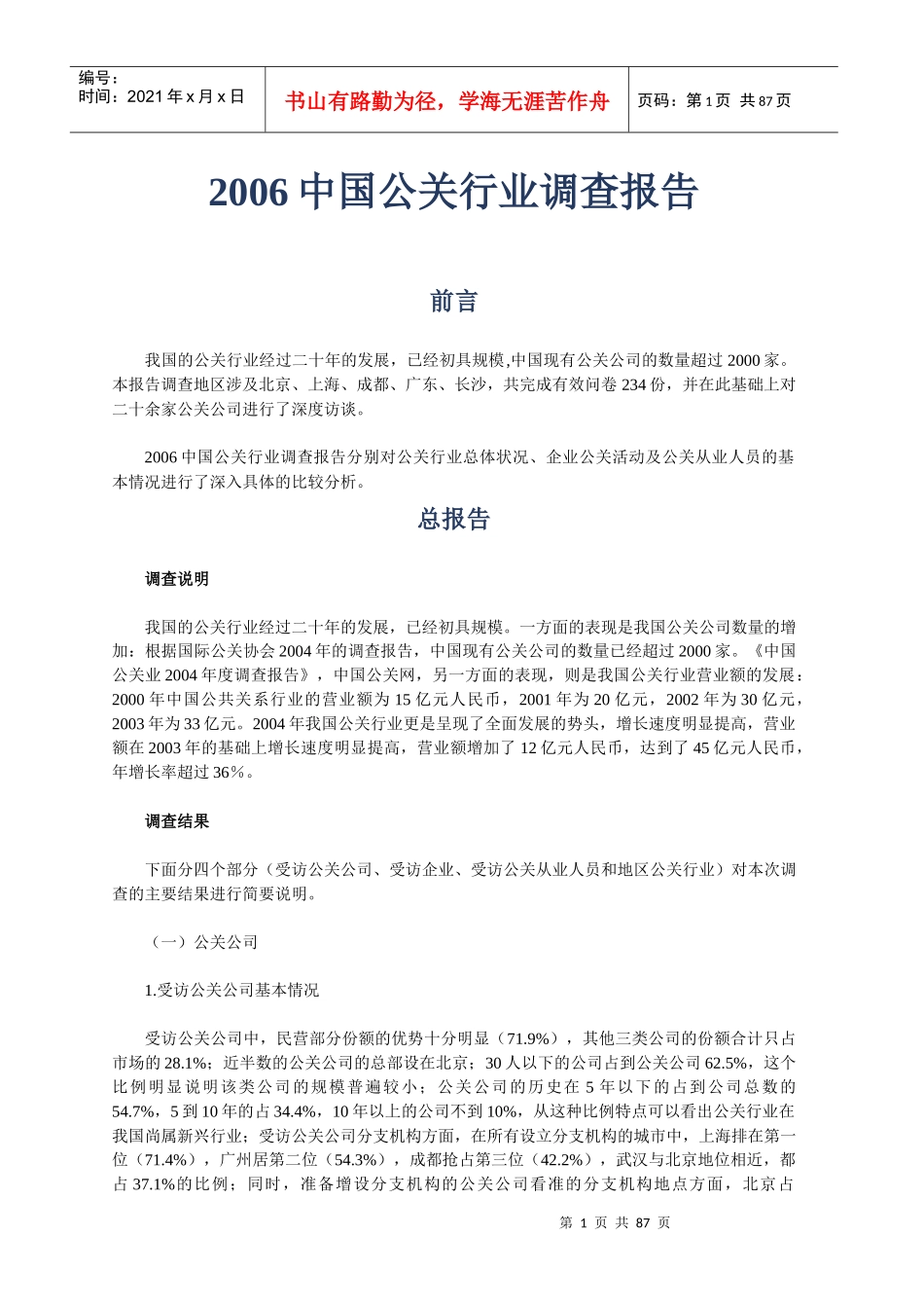 公关行业调查报告_第1页