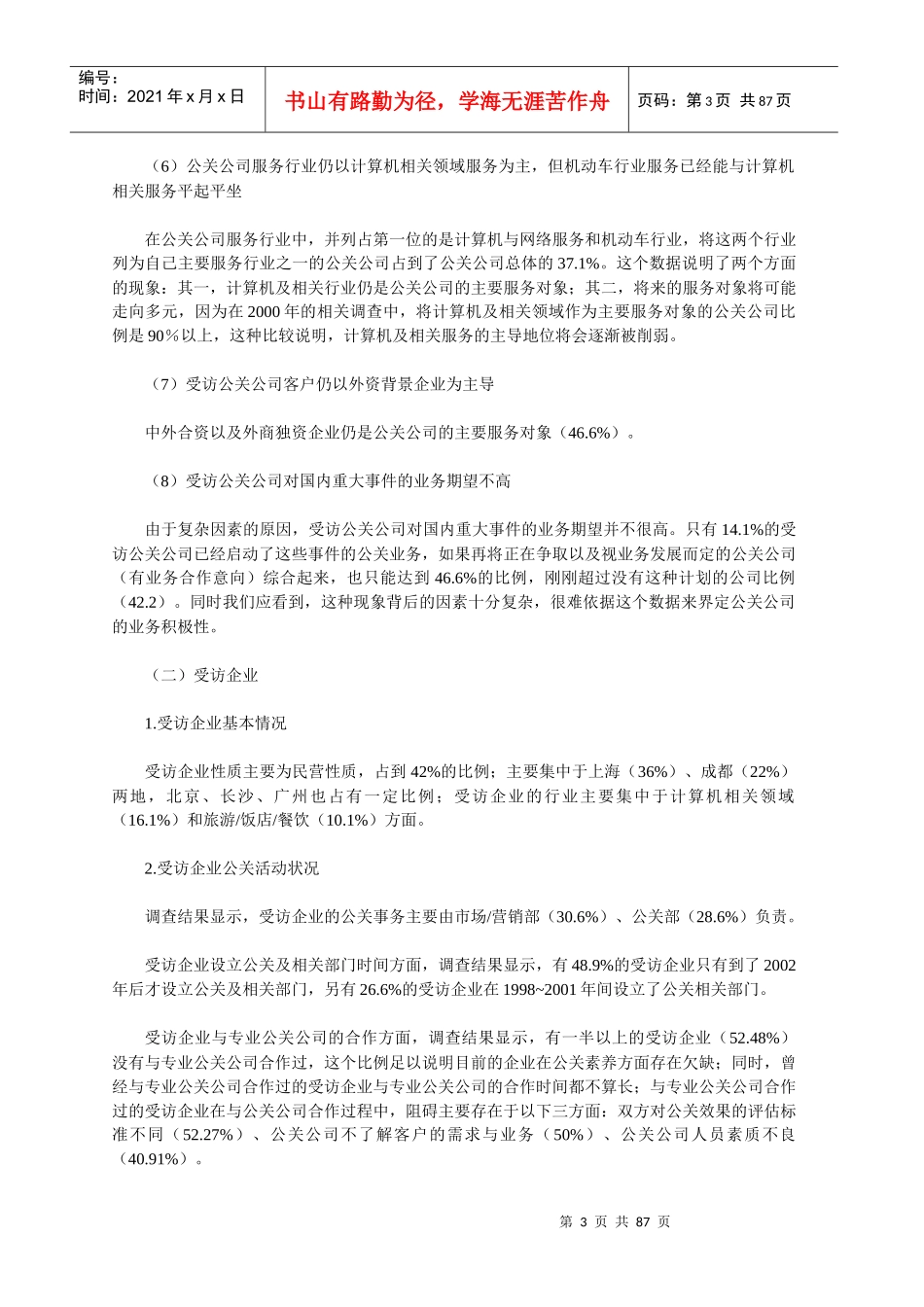 公关行业调查报告_第3页