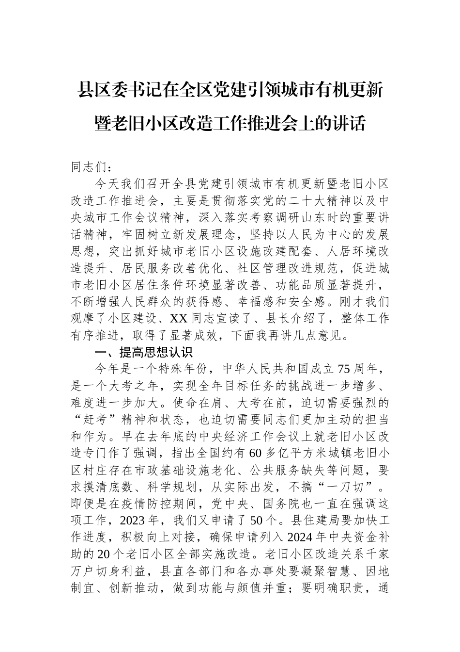 县区委书记在全区党建引领城市有机更新暨老旧小区改造工作推进会上的讲话_第1页