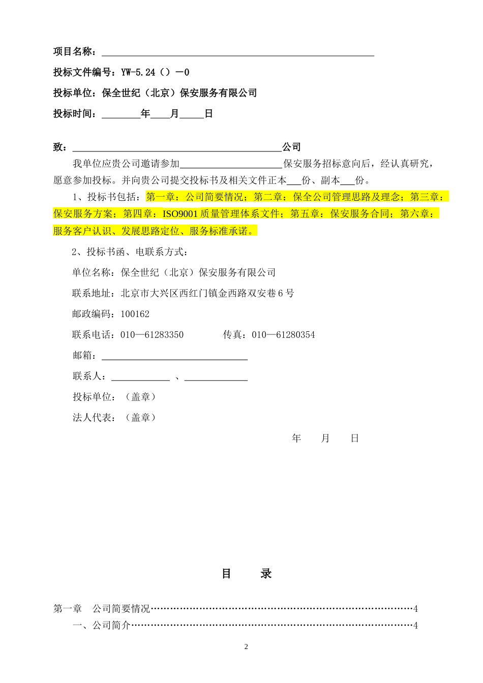 保安服务投标书_第2页