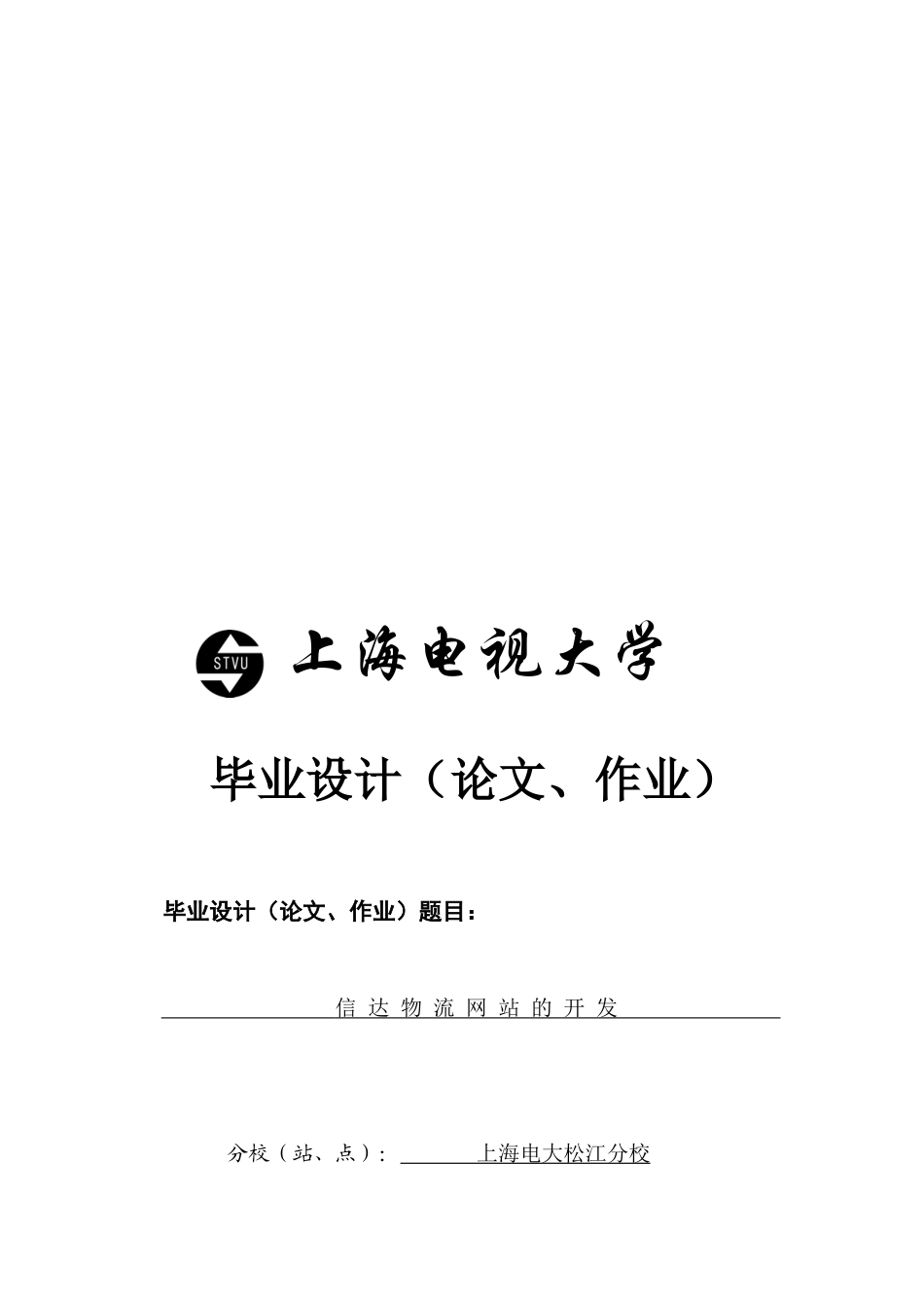 信达物流网站的开发 (doc 34页)_第1页