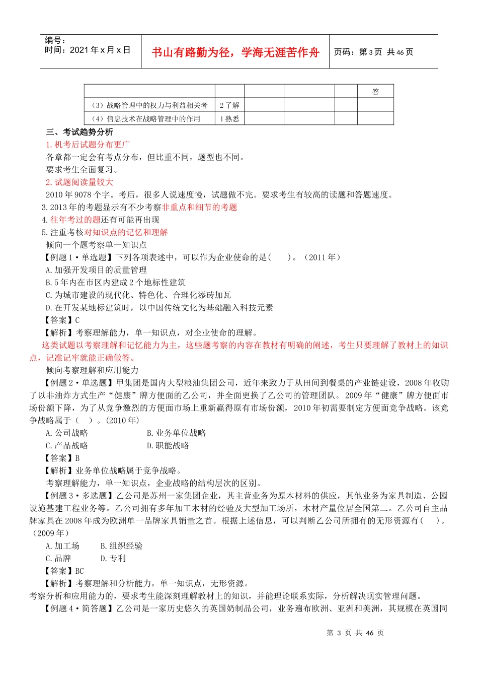 公司战略与风险管理——预科班_第3页
