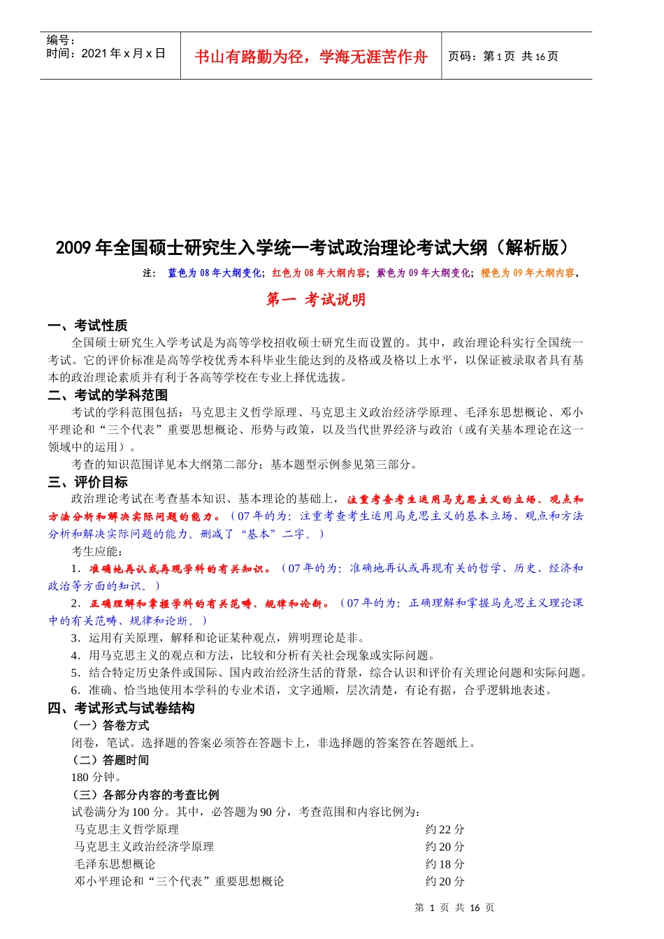 全国硕士研究生政治理论考试大纲_第1页