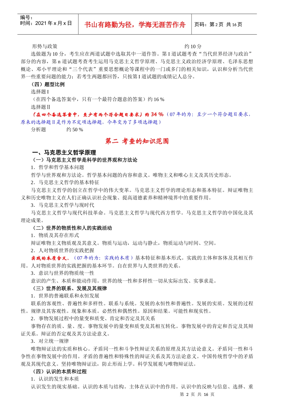 全国硕士研究生政治理论考试大纲_第2页