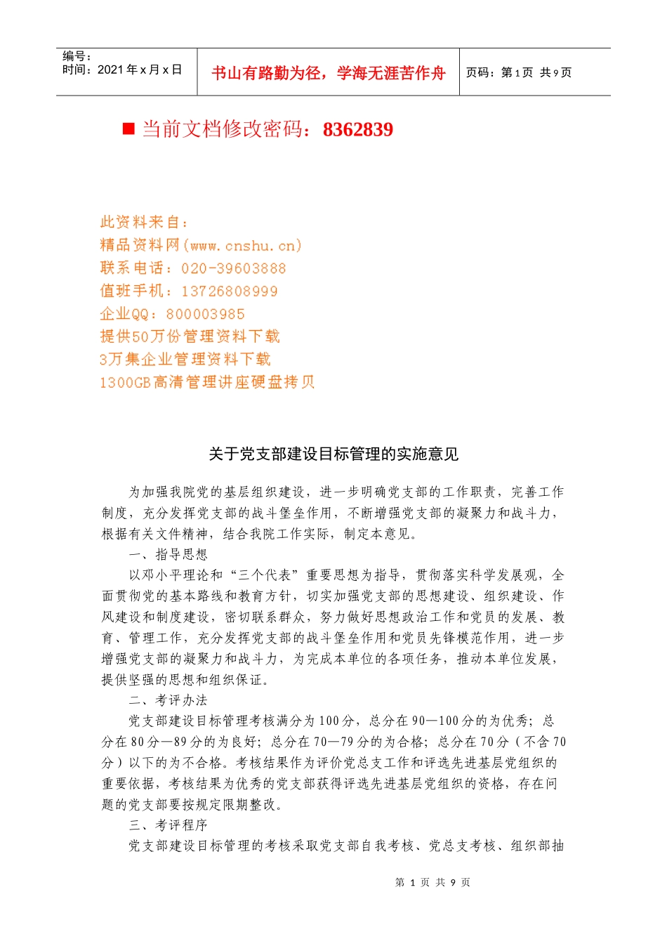 党支部建设目标管理实施方案_第1页