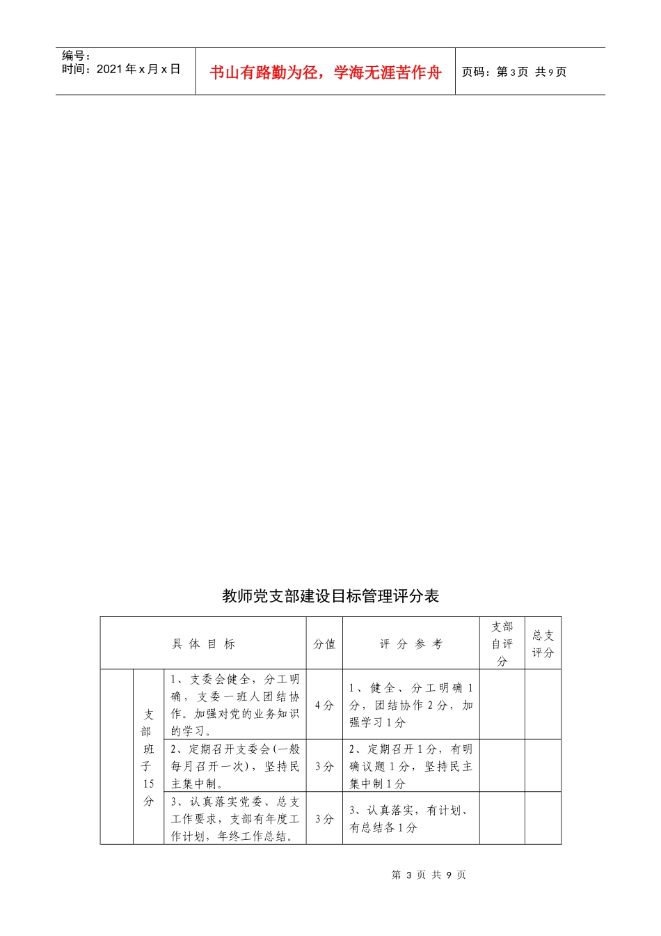 党支部建设目标管理实施方案_第3页
