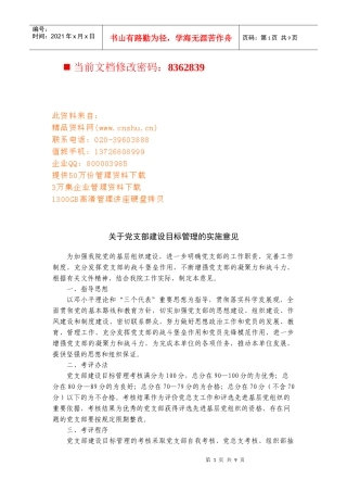 党支部建设目标管理实施方案