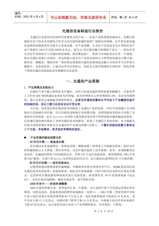 光通信设备制造行业报告