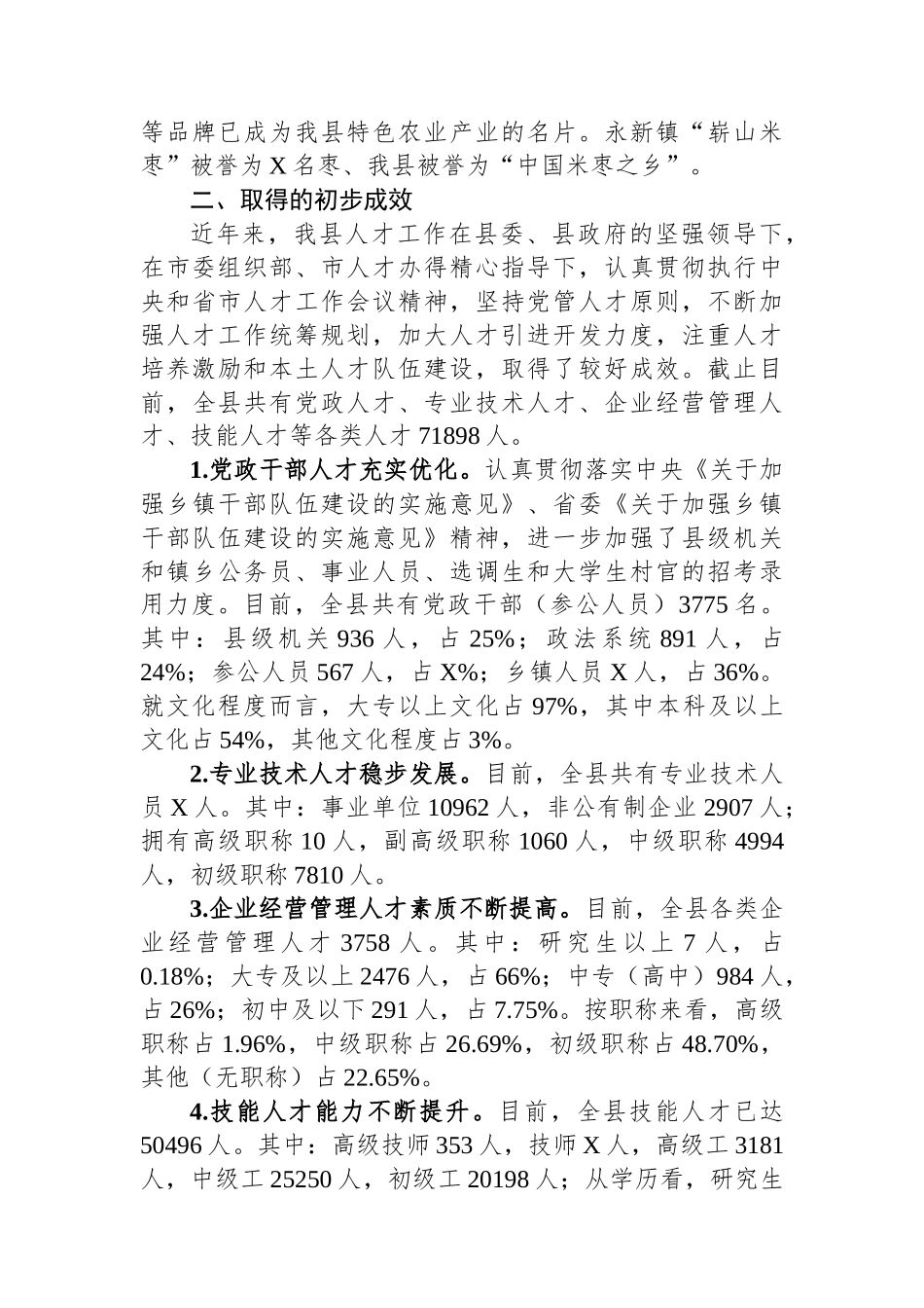 县人才工作情况调研报告_第3页