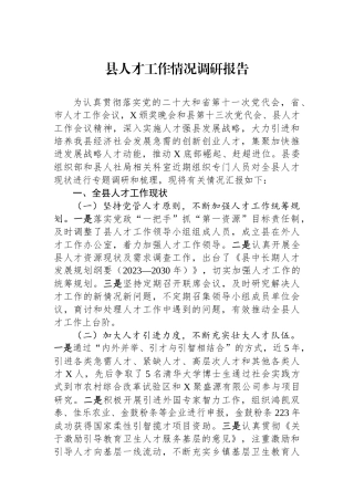 县人才工作情况调研报告