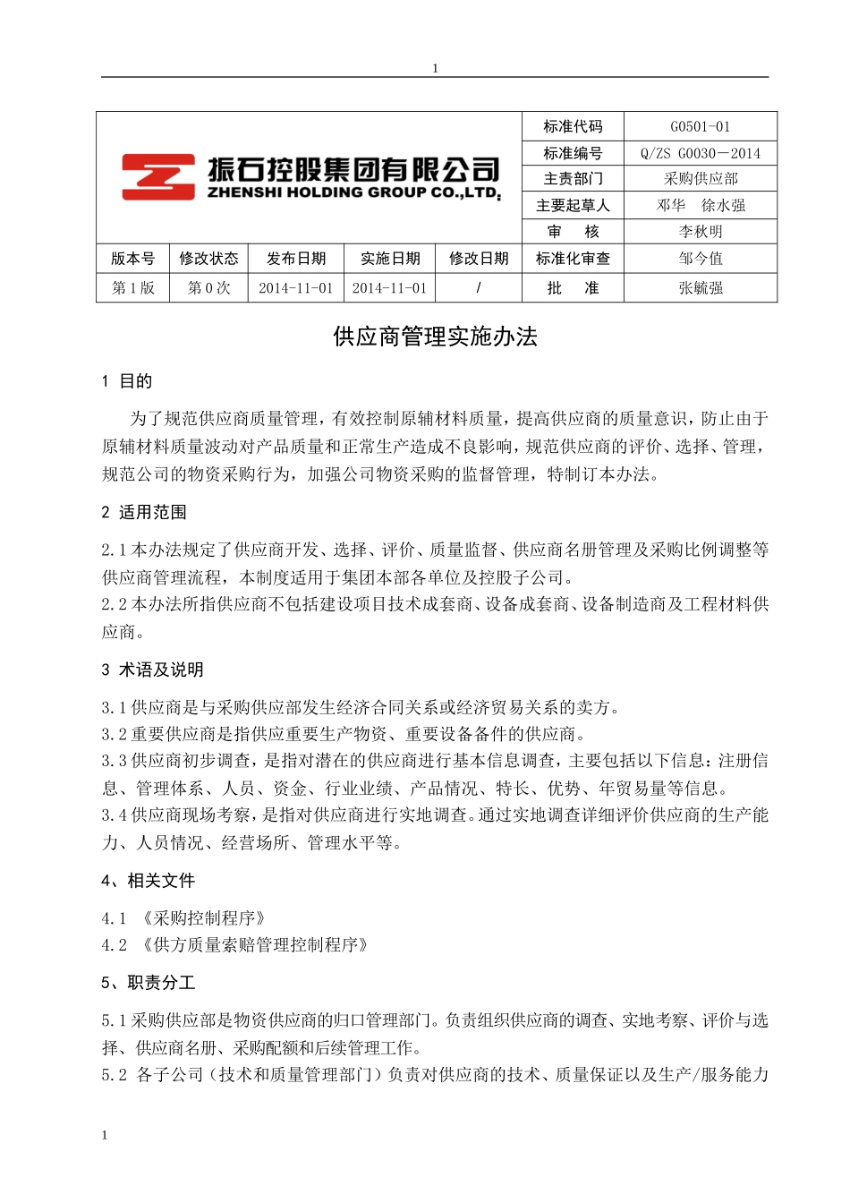 供应商管理考核办法(DOC32页)_第1页