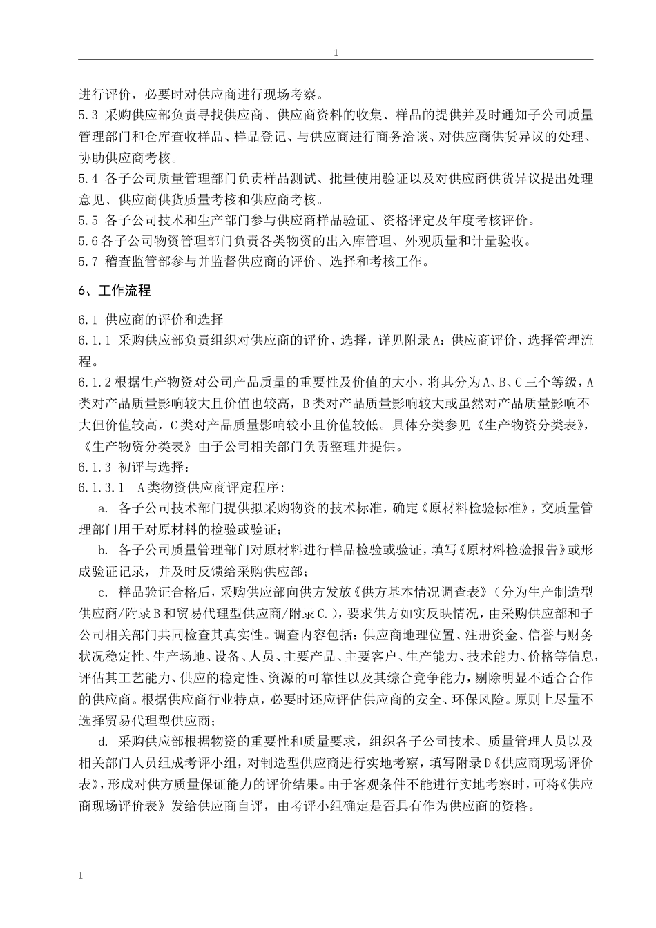 供应商管理考核办法(DOC32页)_第2页