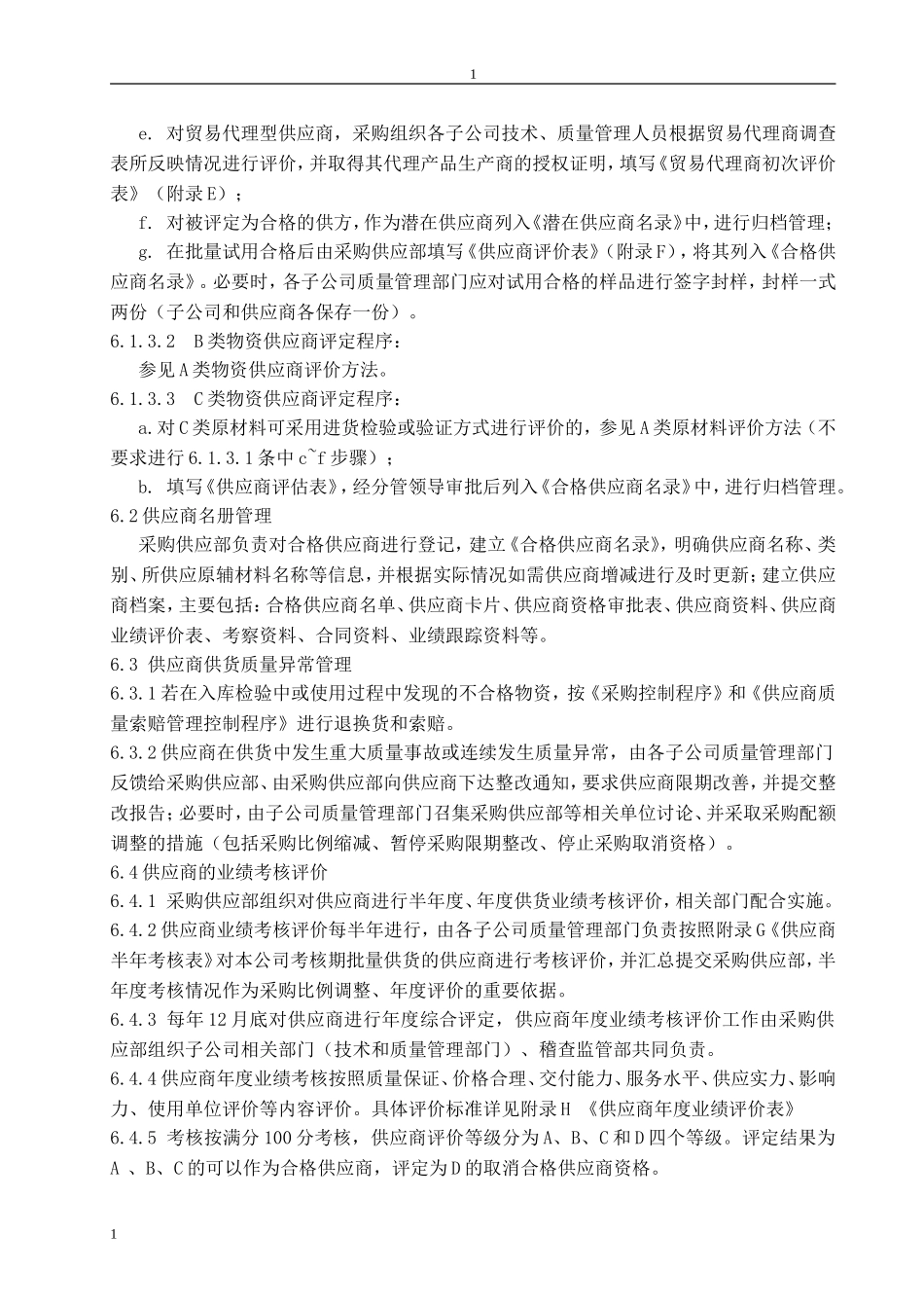 供应商管理考核办法(DOC32页)_第3页