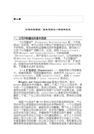 公司并购重组：基本思路及一种经典型式