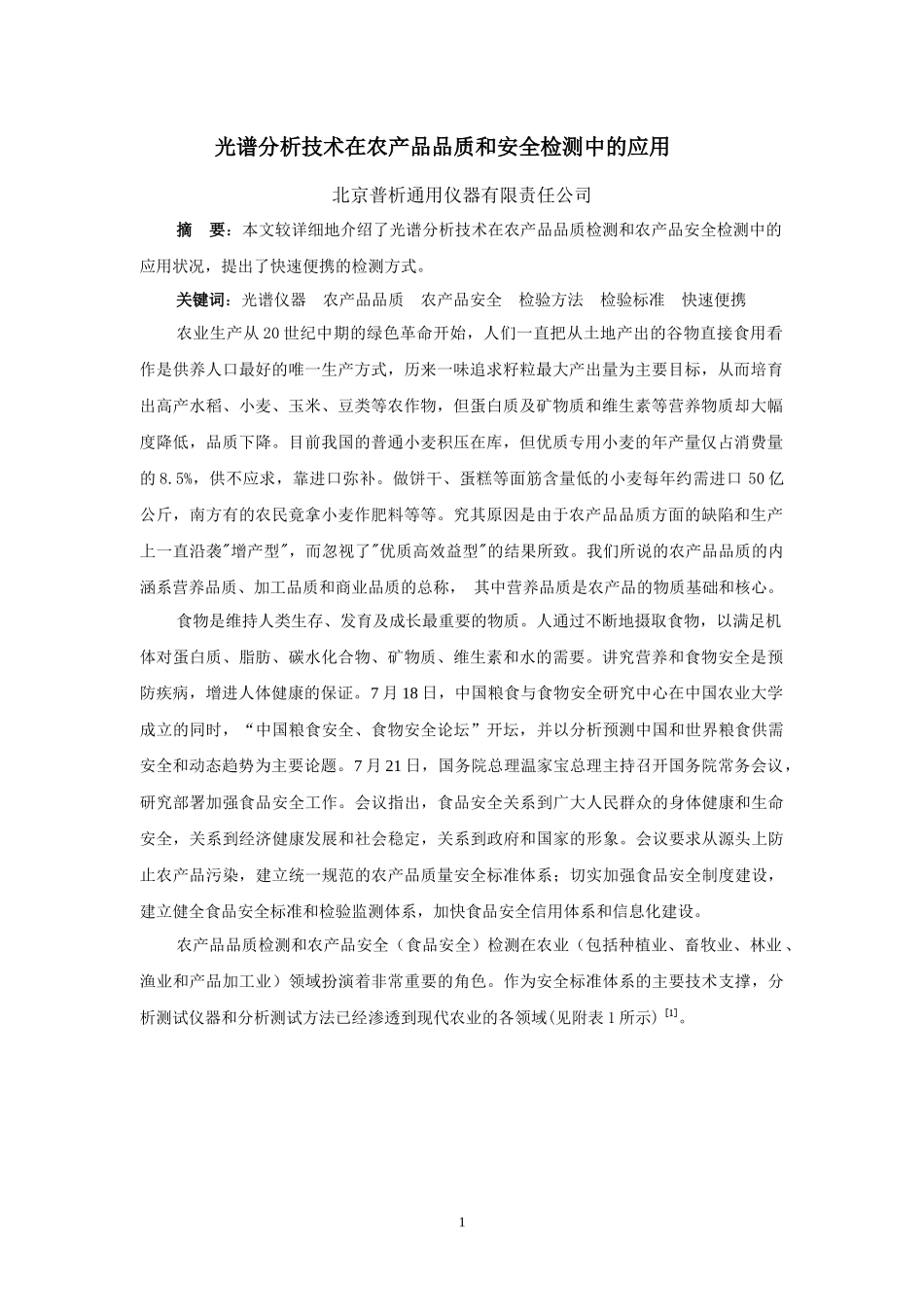 光谱分析技术在农产品品质和安全检测中的应用_第1页