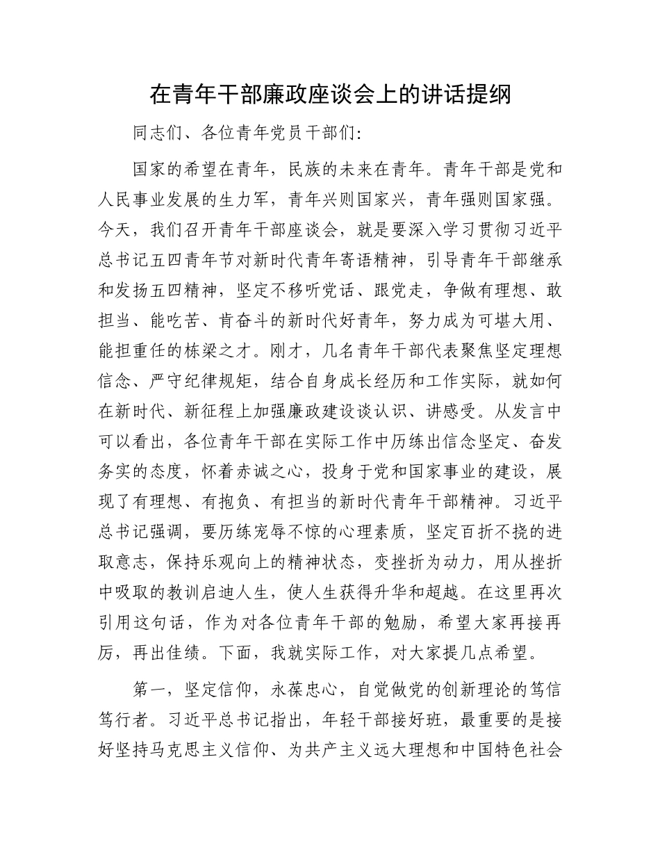 在青年干部廉政座谈会上的讲话提纲_第1页