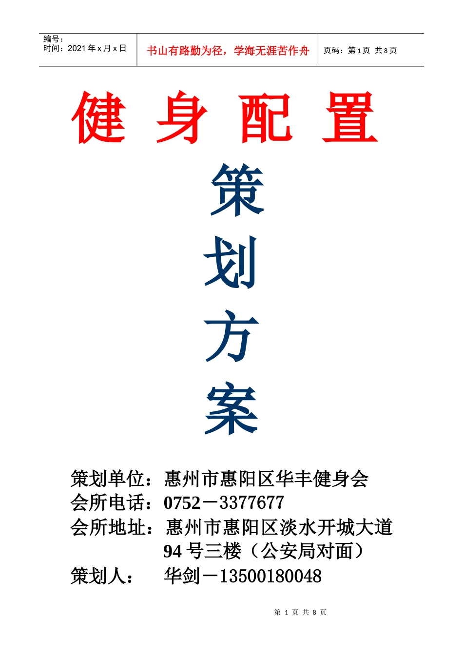 健身配置策划方案_第1页