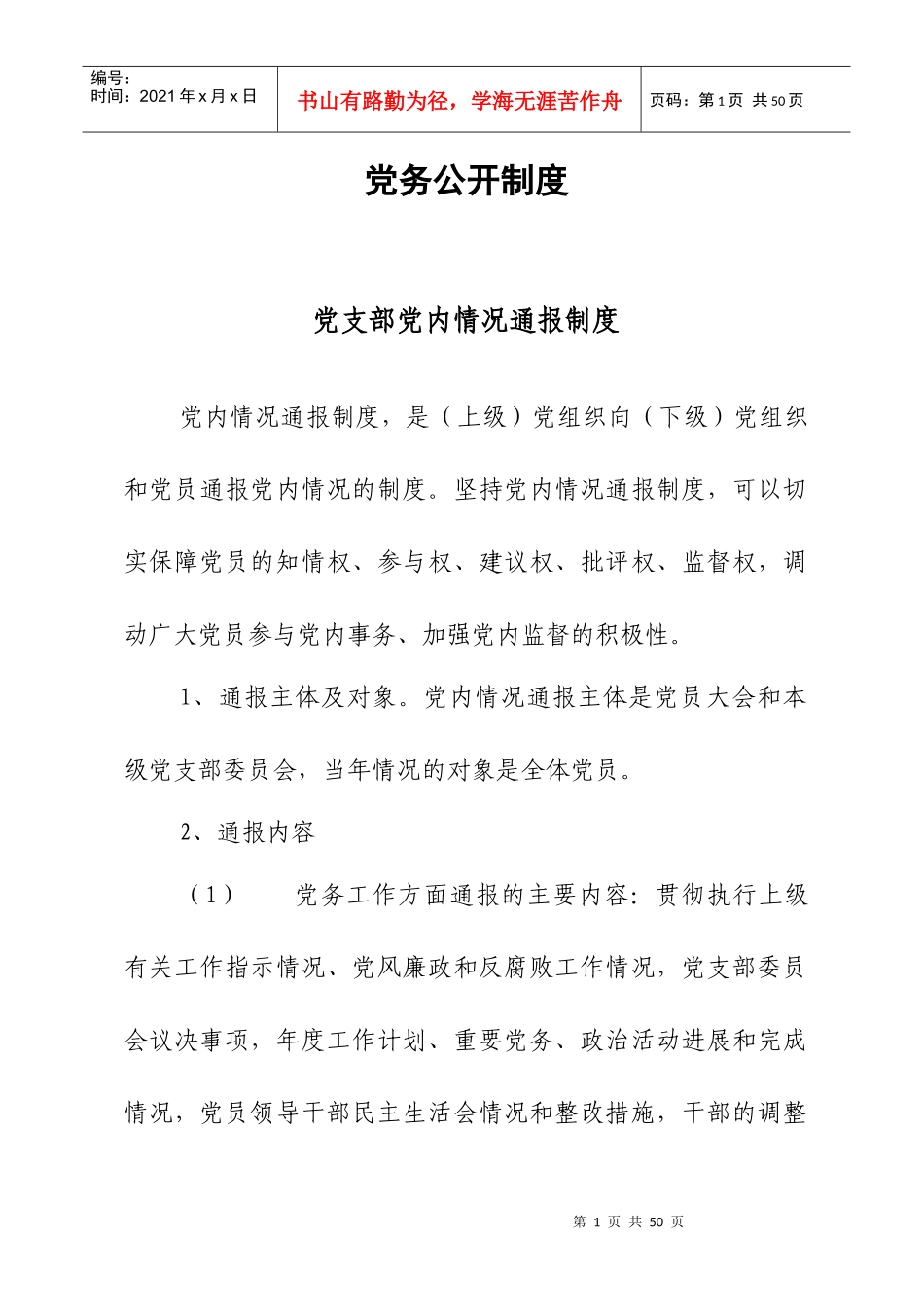 党务公开制度_第1页