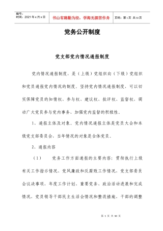 党务公开制度