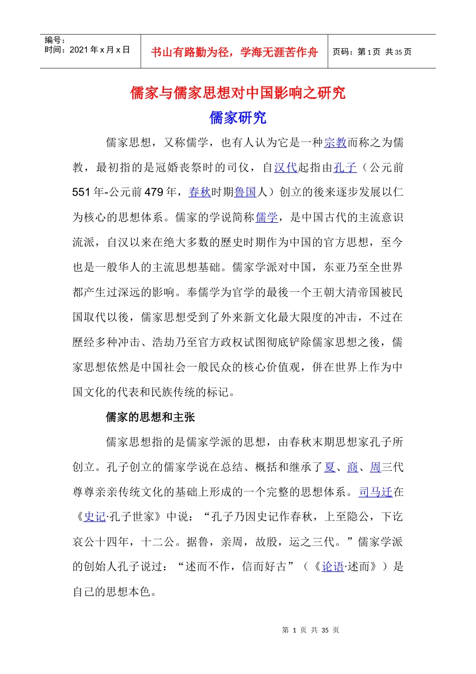 儒家与儒家思想对中国影响之研究_第1页