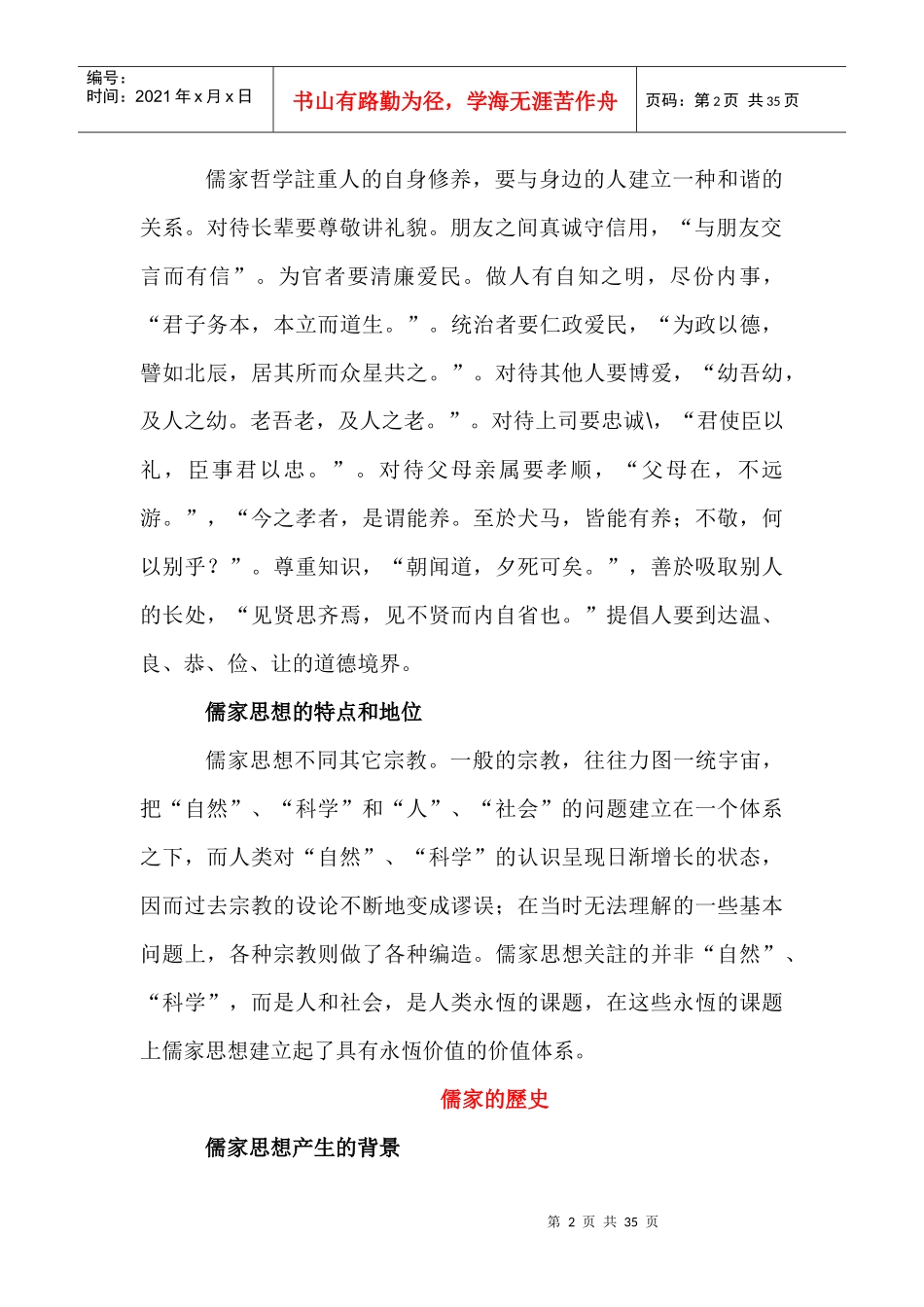 儒家与儒家思想对中国影响之研究_第2页