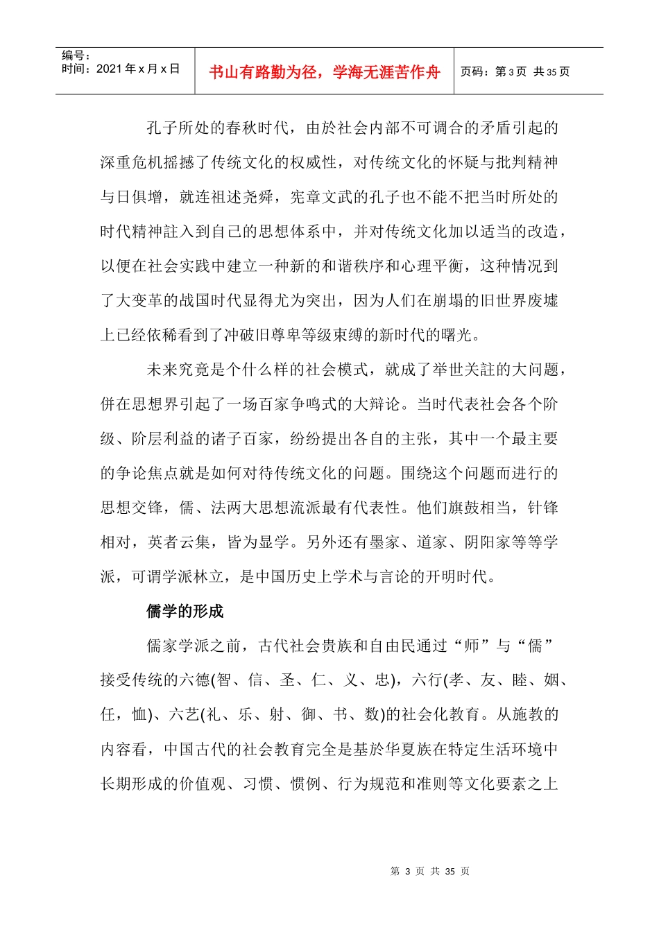 儒家与儒家思想对中国影响之研究_第3页