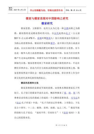 儒家与儒家思想对中国影响之研究