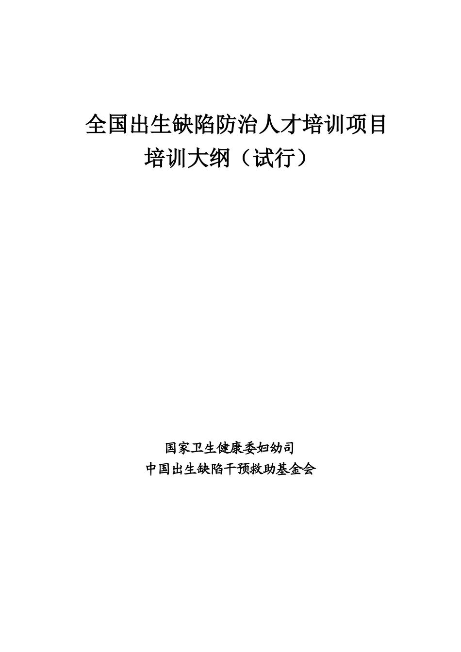 全国出生缺陷防治人才培训项目培训大纲(DOC61页)_第1页