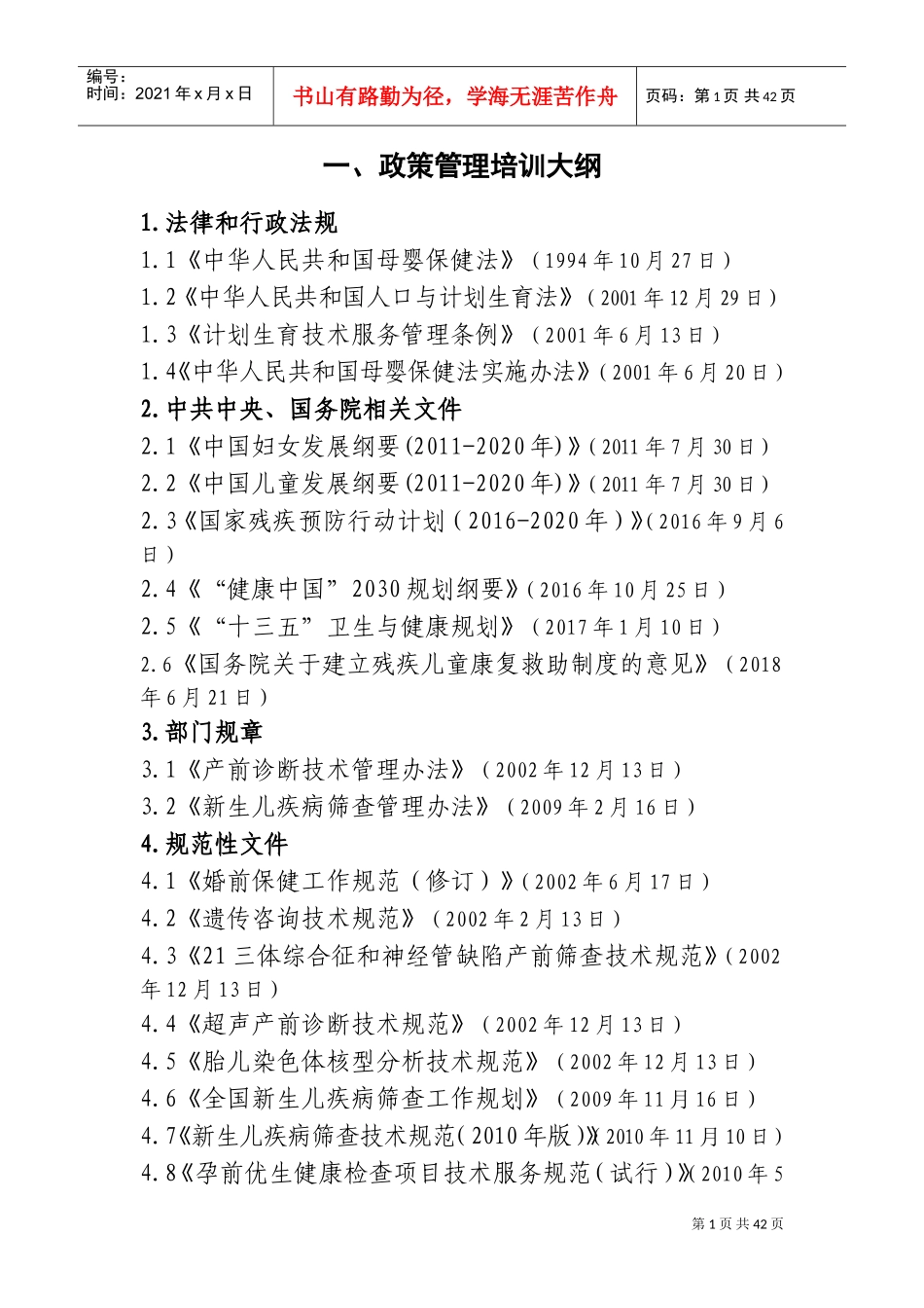全国出生缺陷防治人才培训项目培训大纲(DOC61页)_第3页