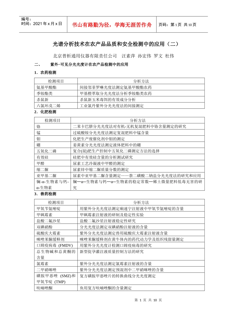 光谱分析技术在农产品品质和安全检测中的应用（二）_第1页