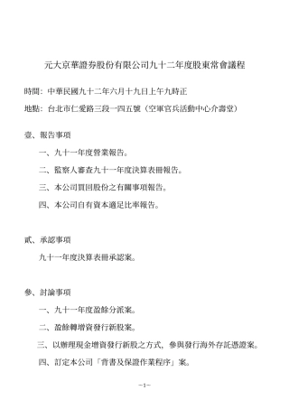 元大京华证券股份有限公司九十二年度股东常会议程