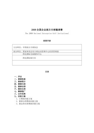 全国企业高尔夫球赛招商手册