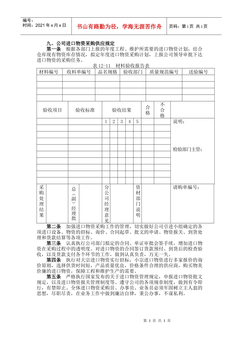 公司中进口物资采购供应规定_第1页