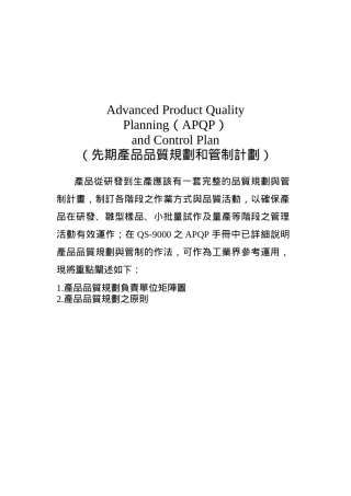 先期产品品质规划和管制计划