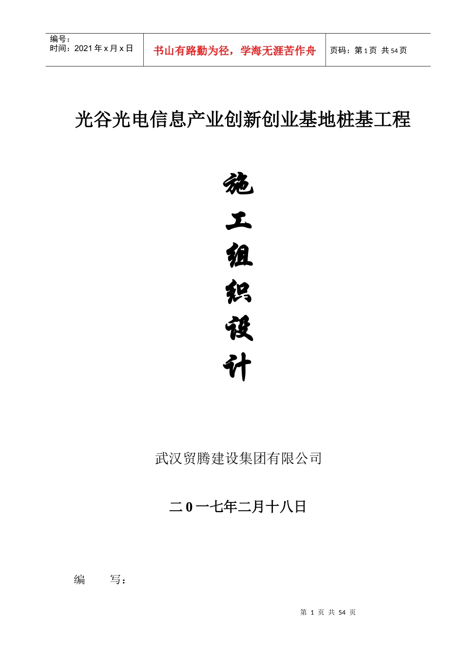 光谷光电信息产业施工组织方案_第1页