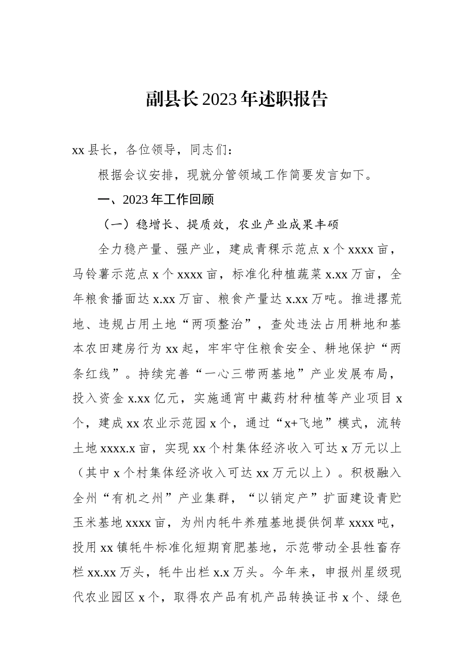 副县长2023年述职报告汇编（9篇）_第2页