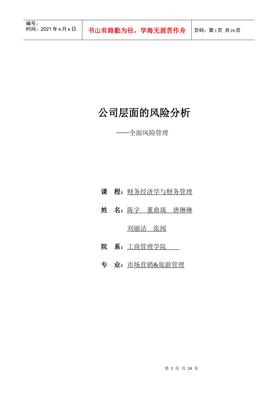 公司层面的风险分析_第1页