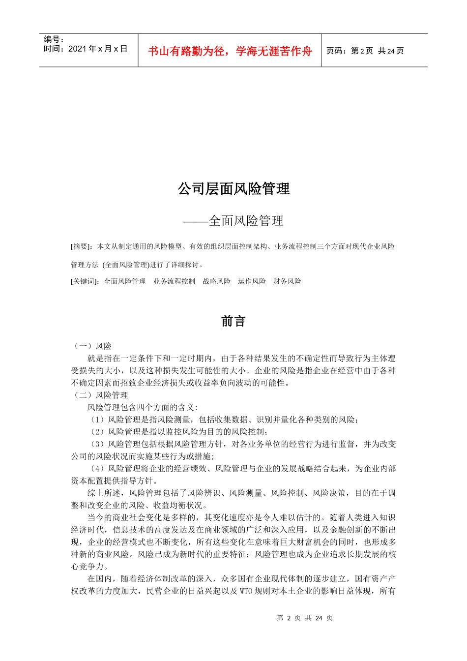 公司层面的风险分析_第2页