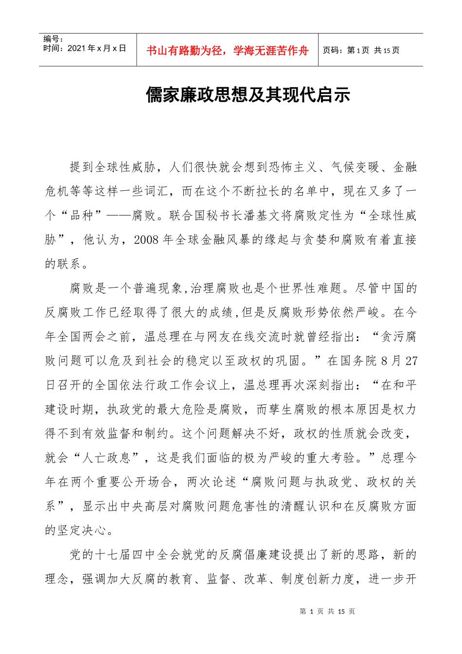 儒家廉政思想及其现代启示_第1页