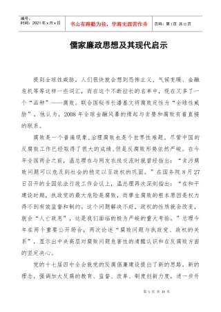 儒家廉政思想及其现代启示