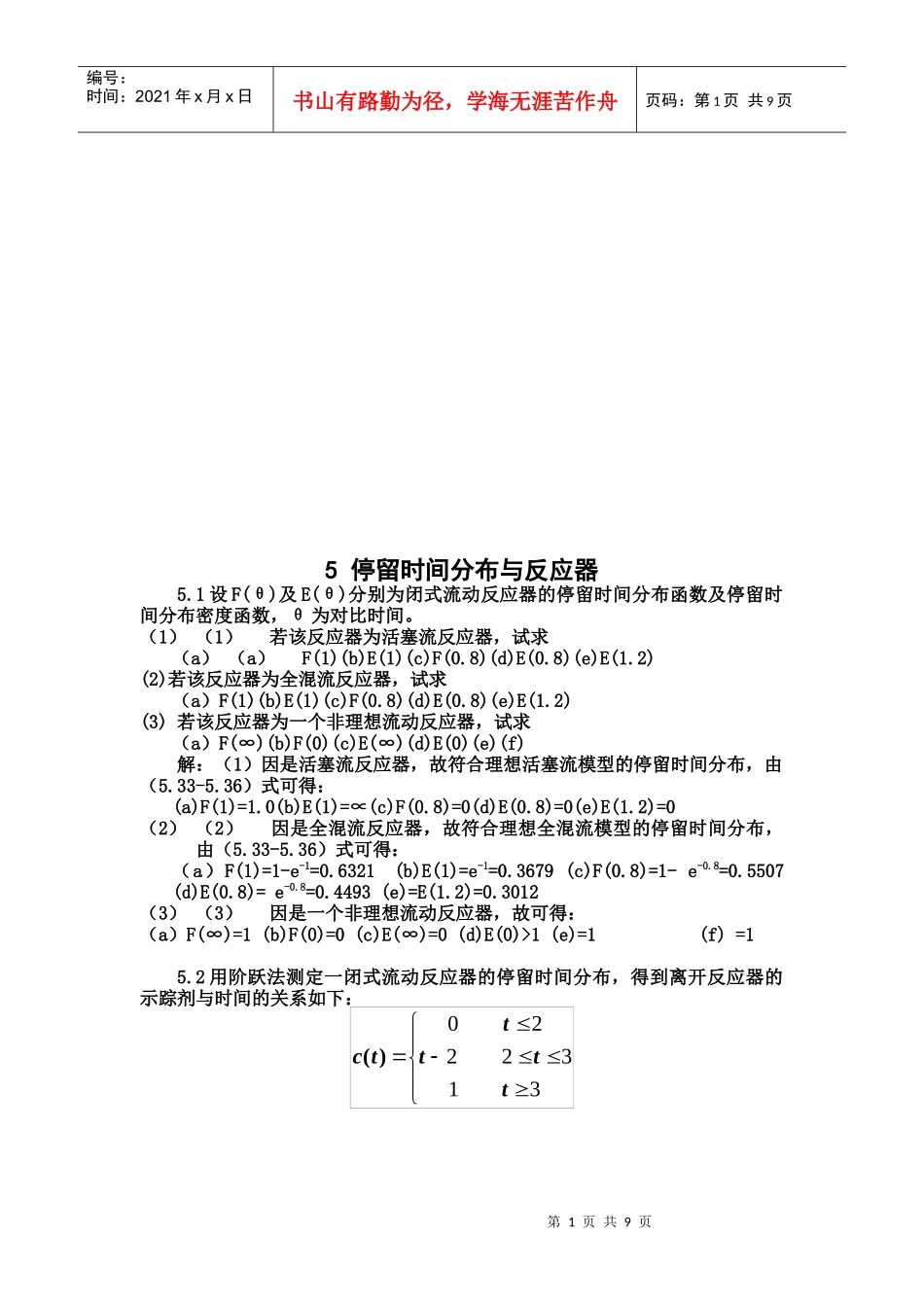 停留时间分布和反应器_第1页