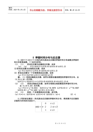 停留时间分布和反应器