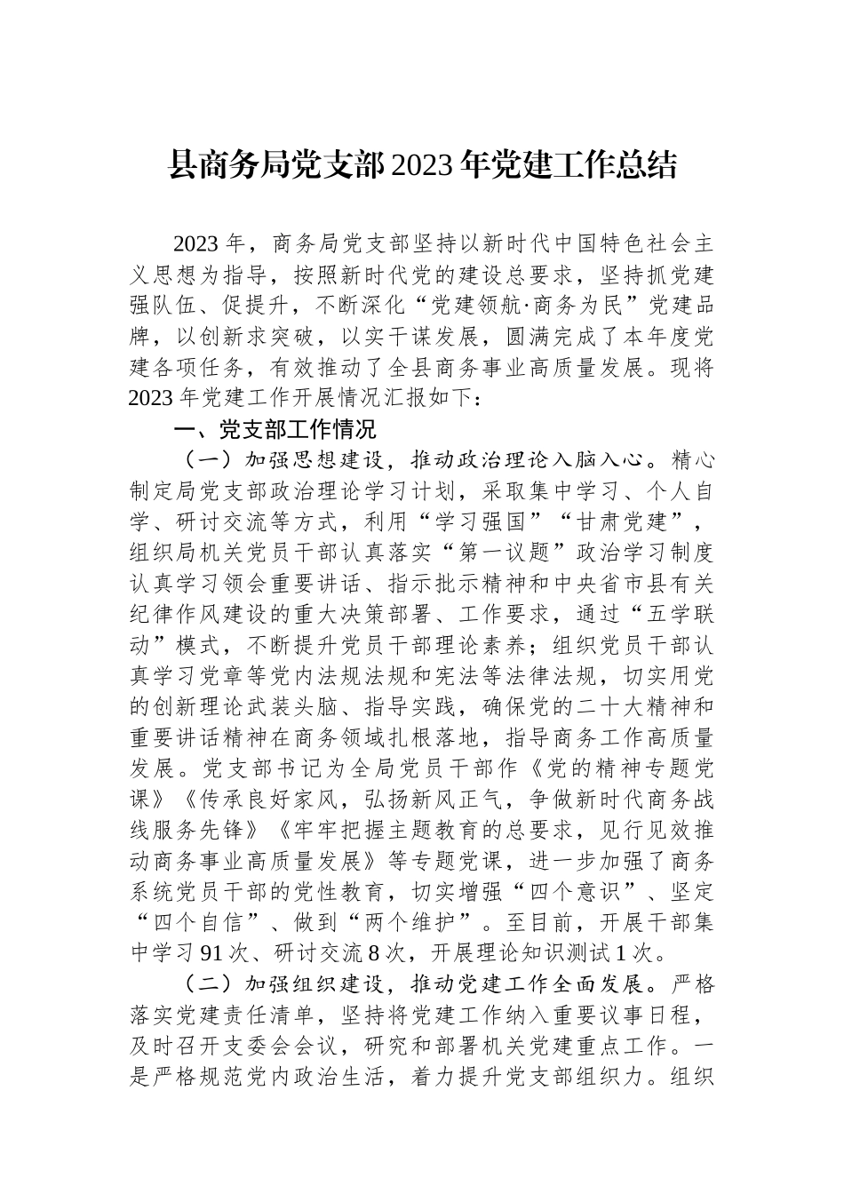 县商务局党支部2023年党建工作总结_第1页