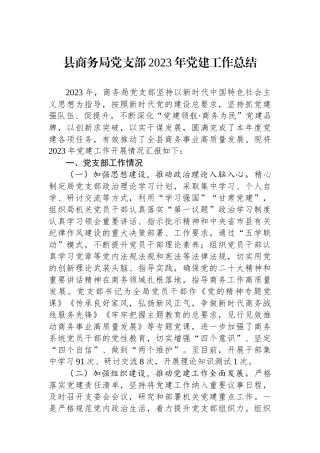 县商务局党支部2023年党建工作总结