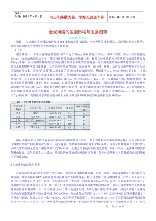 全光网络的发展历程与发展趋势