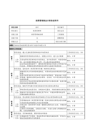 信托投资公司投资管理部会计职务说明书