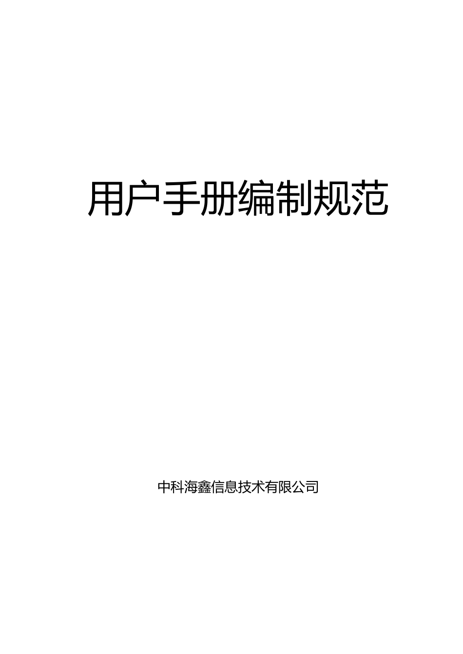 信息技术有限公司用户手册编制规范_第1页