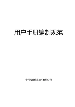 信息技术有限公司用户手册编制规范