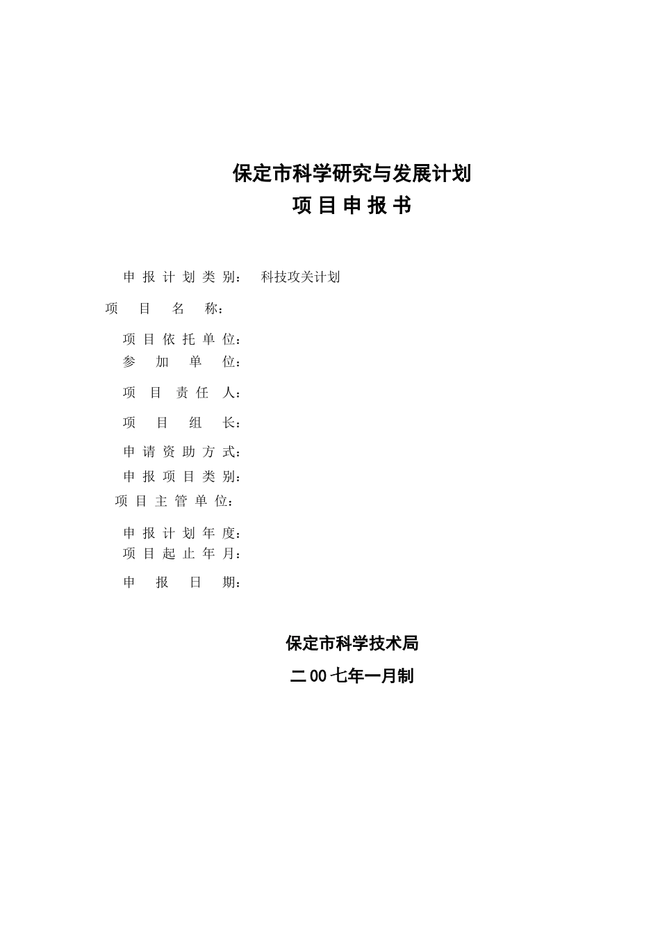 保定市科技项目空白表_第1页